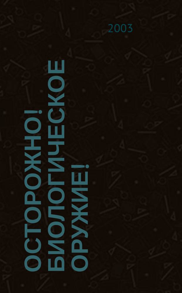 Осторожно! Биологическое оружие!
