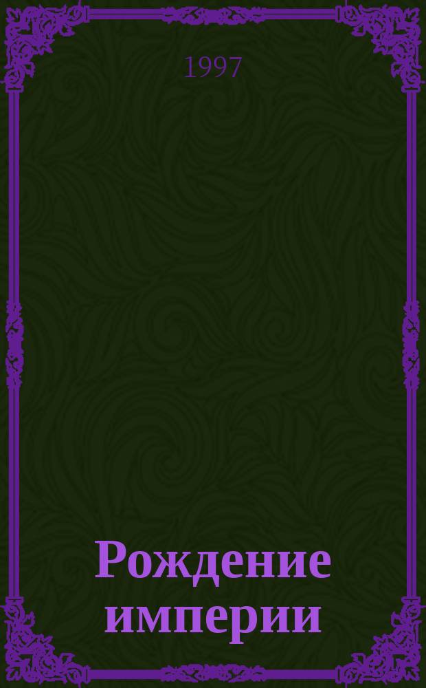 Рождение империи : Сб