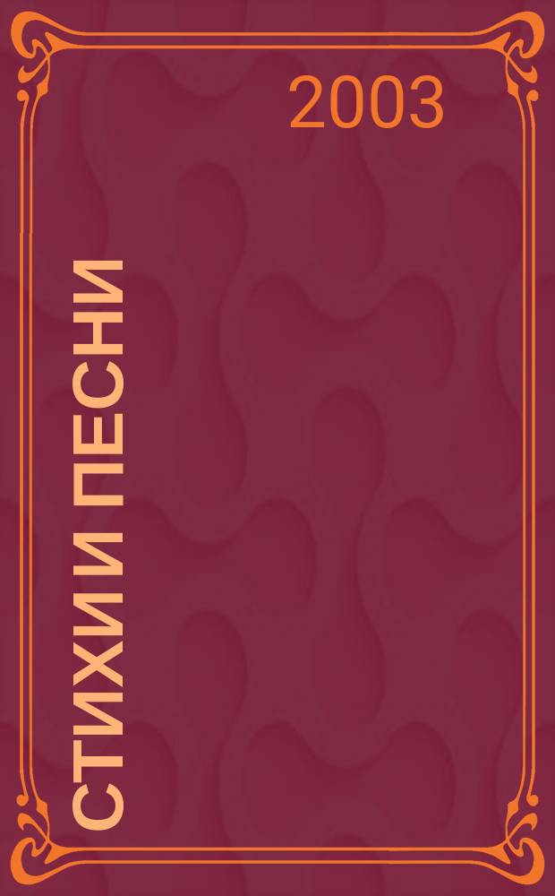 Стихи и песни : 24 кн. стихов
