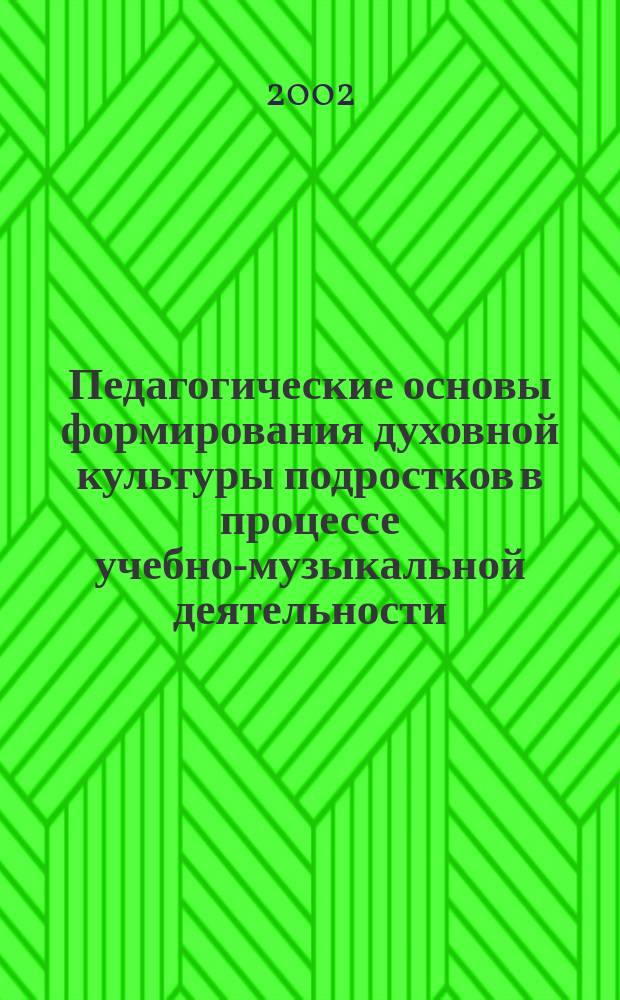 Педагогические основы формирования духовной культуры подростков в процессе учебно-музыкальной деятельности : Автореф. дис. на соиск. учен. степ. к.п.н. : Спец. 13.00.01