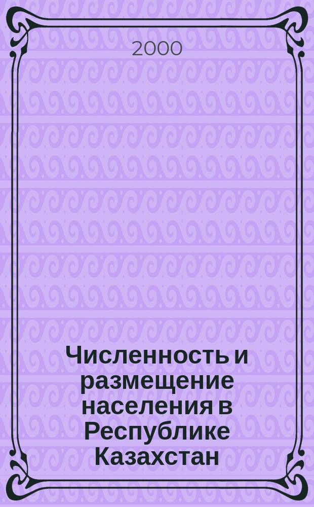 Численность и размещение населения в Республике Казахстан : Итоги переписи населения 1999 г. в Респ. Казахстан : Стат. сб. : В 2 т.