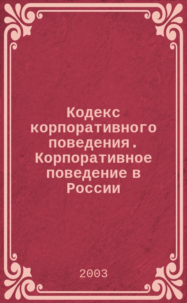 Кодекс корпоративного поведения. Корпоративное поведение в России : Сб. материалов