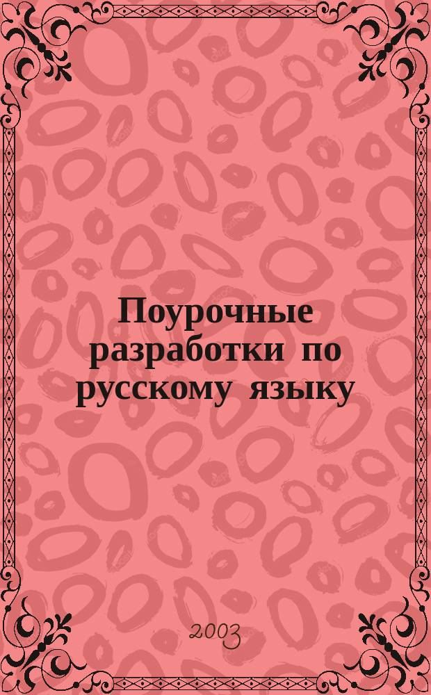 Поурочные разработки по русскому языку : 1 кл. : К учеб. комплектам Т.Г. Рамзаевой (М.: Дрофа), А.В. Поляковой (М.: Просвещение)