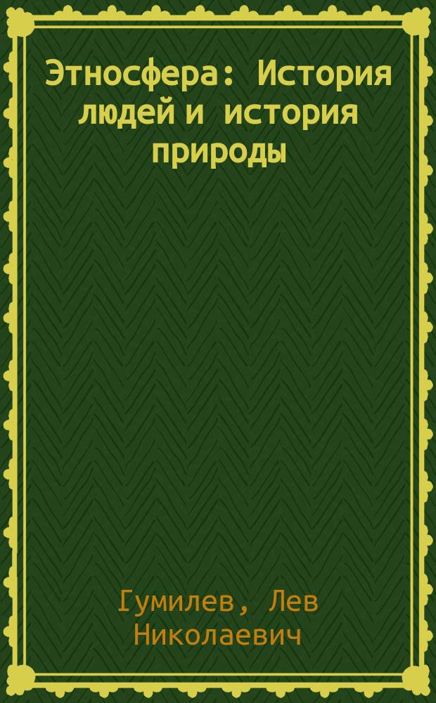 Этносфера : История людей и история природы