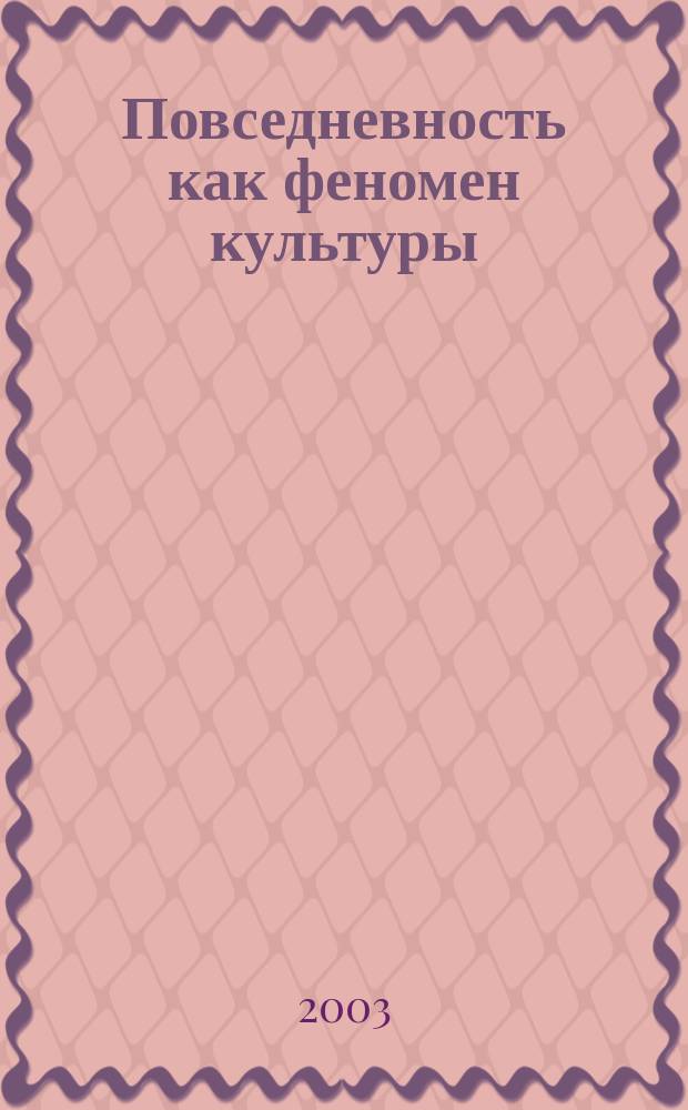 Повседневность как феномен культуры