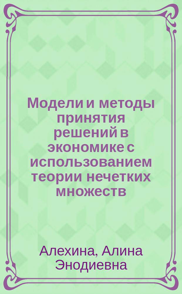 Модели и методы принятия решений в экономике с использованием теории нечетких множеств : Автореф. дис. на соиск. учен. степ. к.э.н. : Спец. 08.00.13