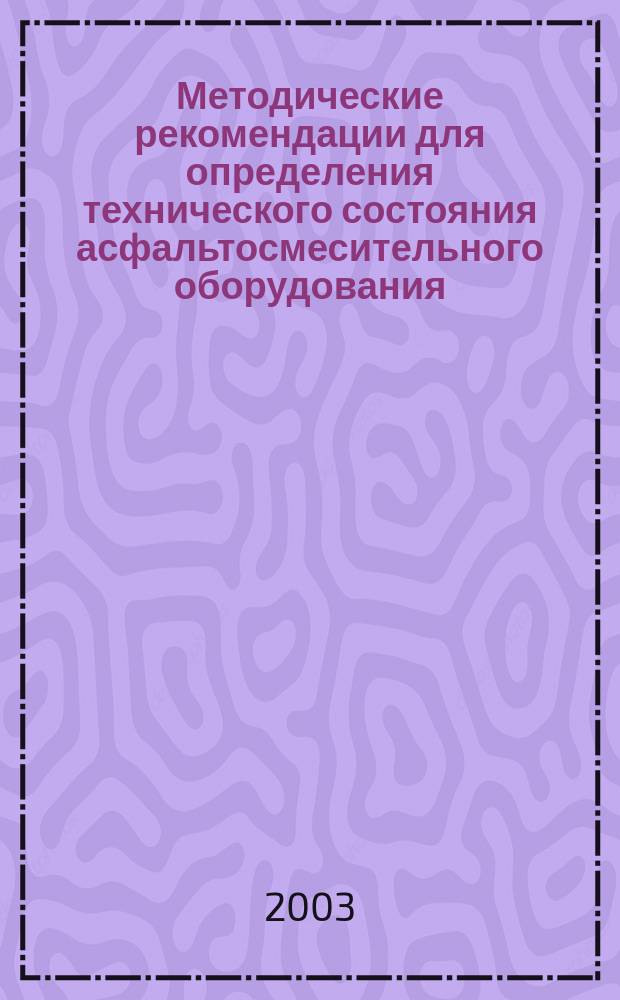 Методические рекомендации для определения технического состояния асфальтосмесительного оборудования