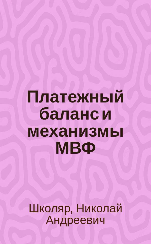 Платежный баланс и механизмы МВФ : Учеб.-метод. пособие