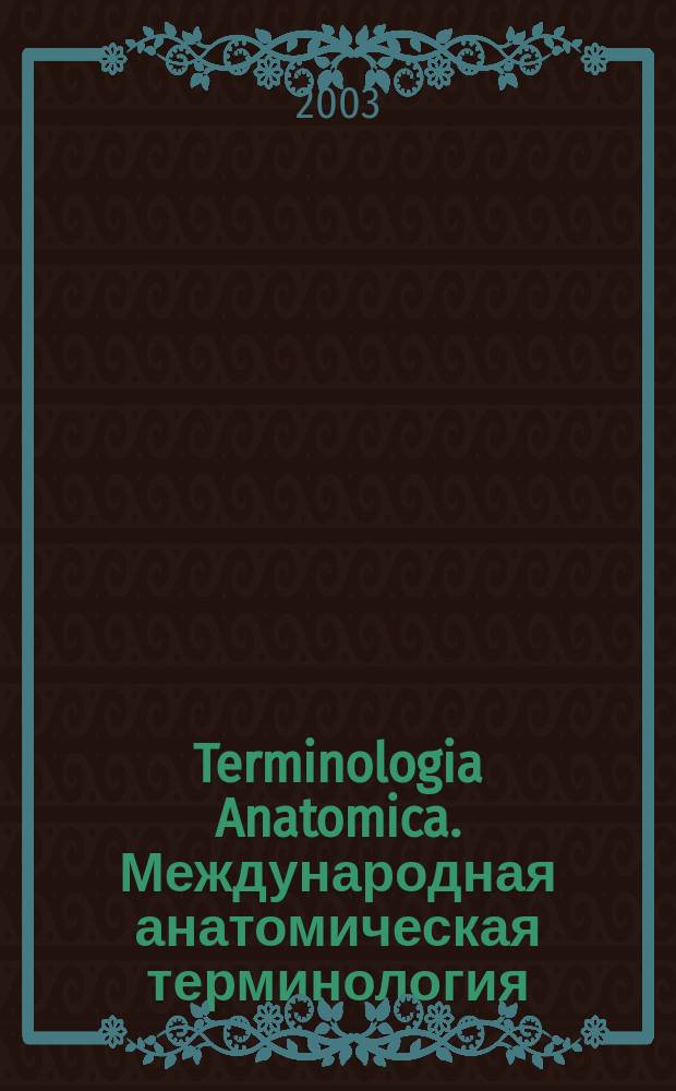 Terminologia Anatomica. Международная анатомическая терминология : (С офиц. списком рус. эквивалентов)