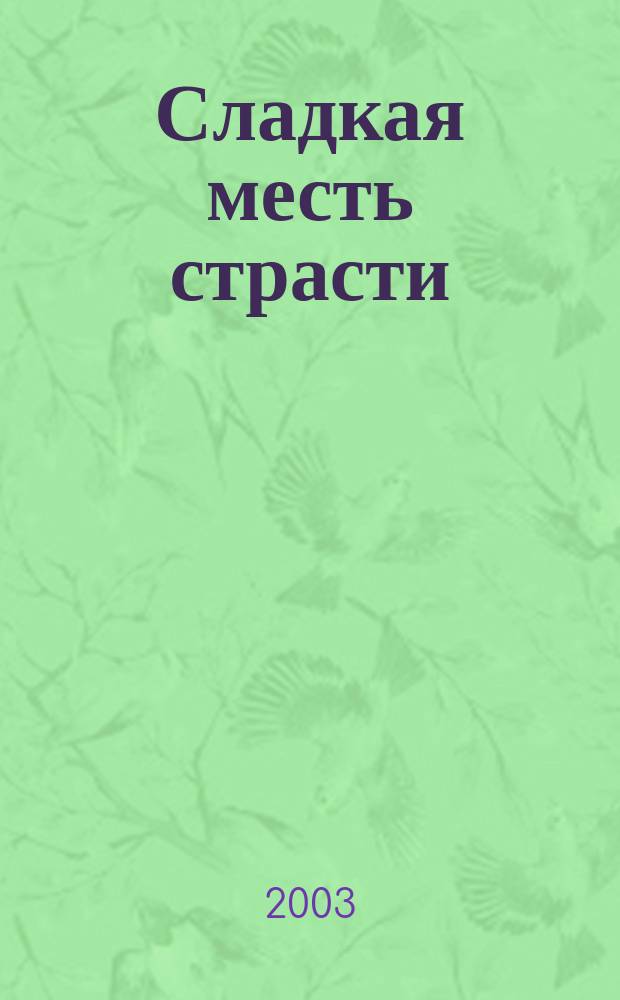 Сладкая месть страсти : Роман