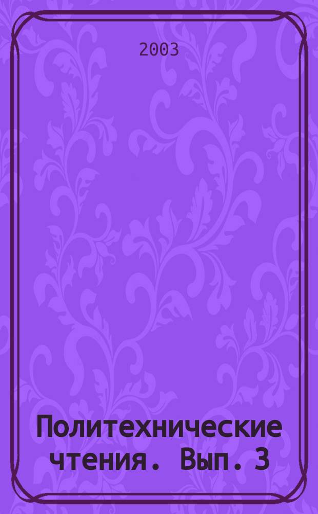 Политехнические чтения. Вып. 3 : Начало космической эры, 8-9 октября 2002 года