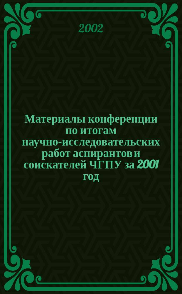 Материалы конференции по итогам научно-исследовательских работ аспирантов и соискателей ЧГПУ за 2001 год. Ч. 2