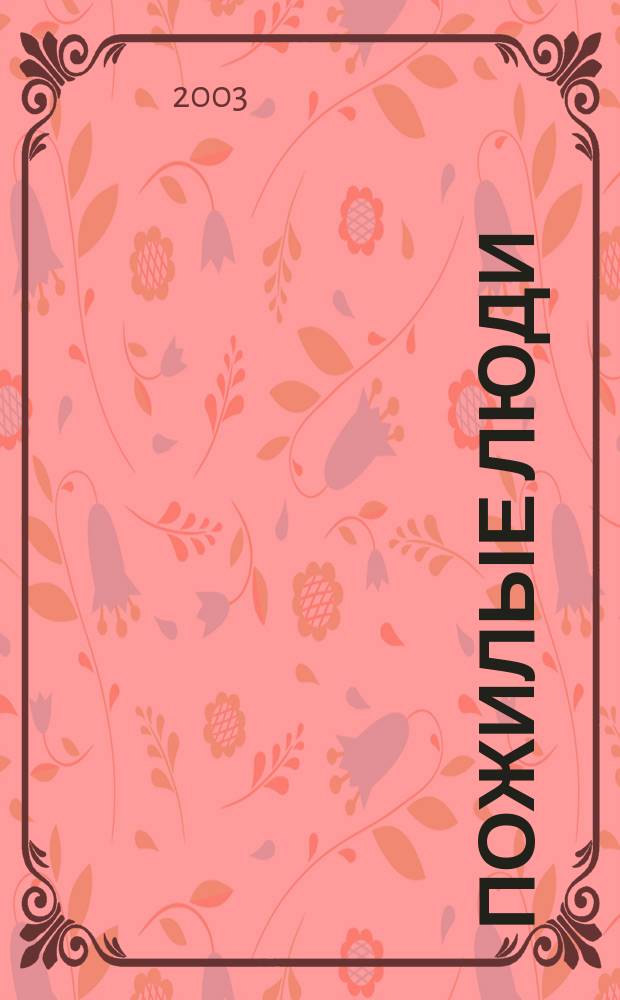 Пожилые люди: социальная политика и развитие социальных услуг : Сб. результатов исслед. с 1999 по 2002 г.