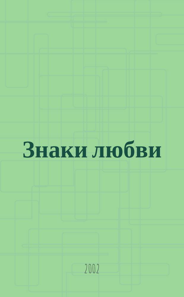 Знаки любви : Пер. с англ.