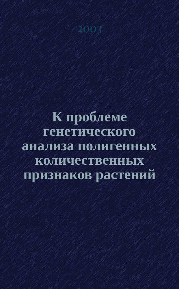 К проблеме генетического анализа полигенных количественных признаков растений