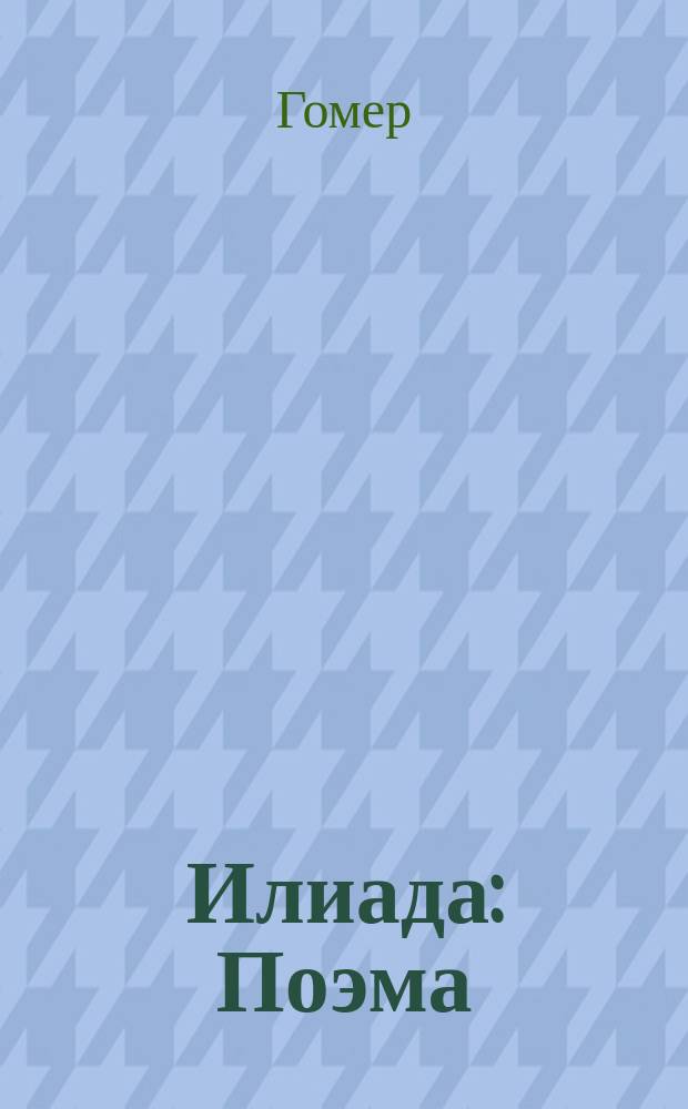 Илиада : Поэма