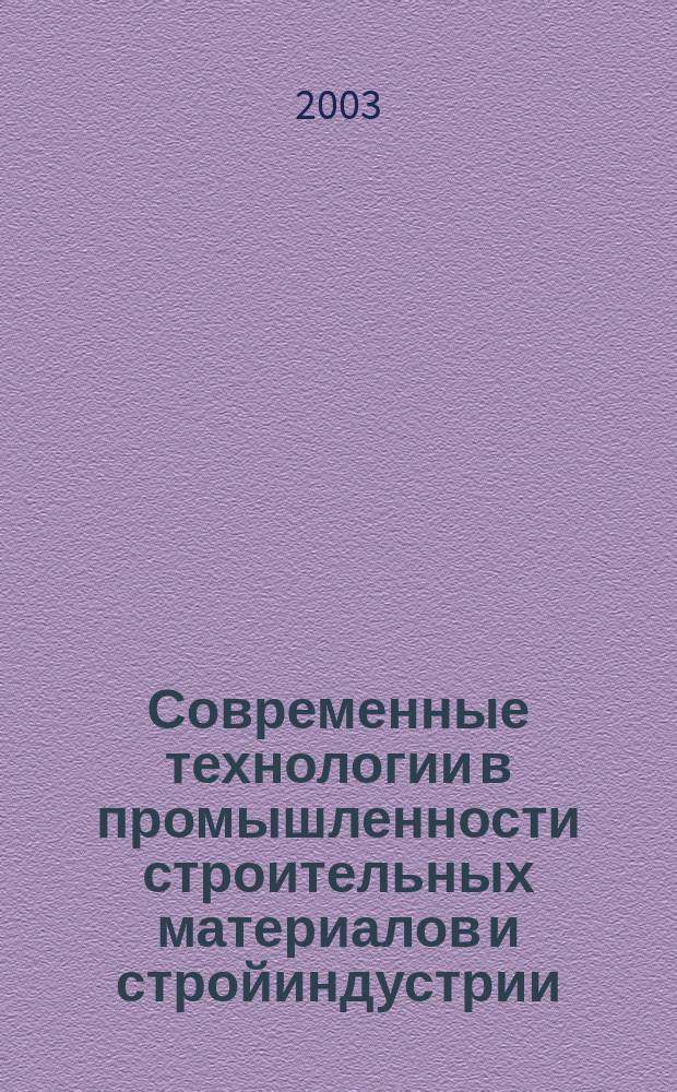 Современные технологии в промышленности строительных материалов и стройиндустрии. Ч. 2