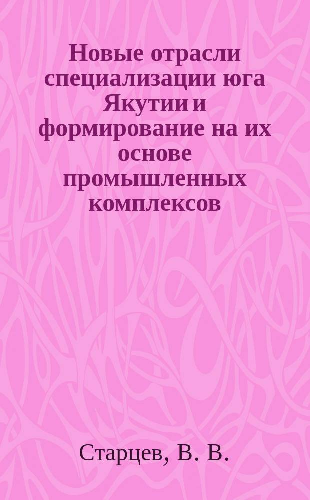 Новые отрасли специализации юга Якутии и формирование на их основе промышленных комплексов