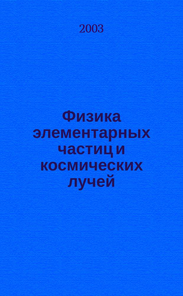 Физика элементарных частиц и космических лучей : Тр. Третьей Баксан. молодеж. шк. эксперим. и теорет. физики, БМШ ЭТФ-2002, Приэльбрусье, Кабардино-Балкария, 28 окт.-1 нояб. 2002