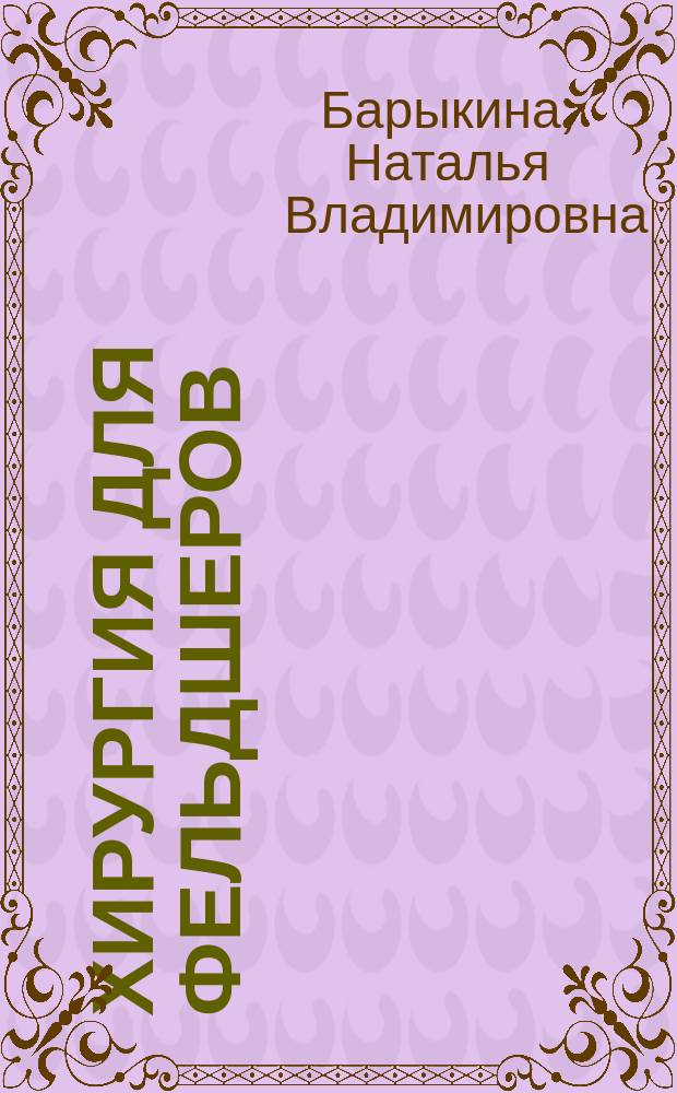 Хирургия для фельдшеров : Практикум : Учеб. пособие для студентов образоват. учреждений сред. проф. образования по мед. спец