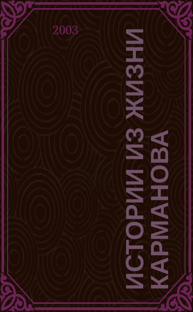 Истории из жизни Карманова