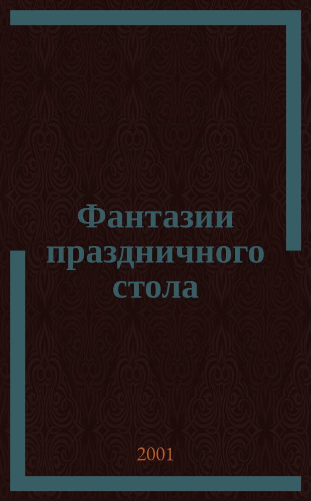 Фантазии праздничного стола