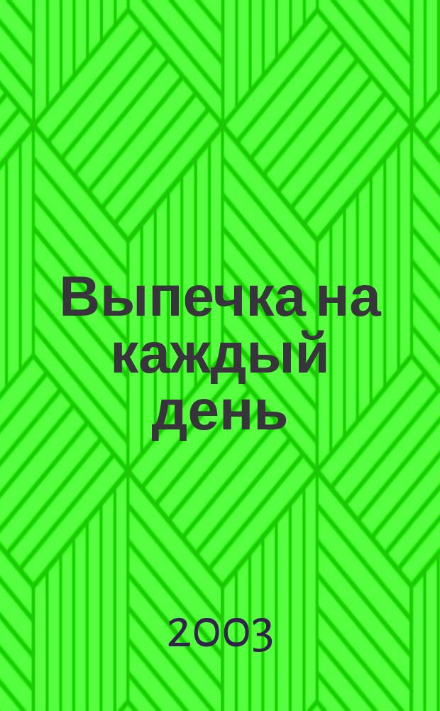 Выпечка на каждый день