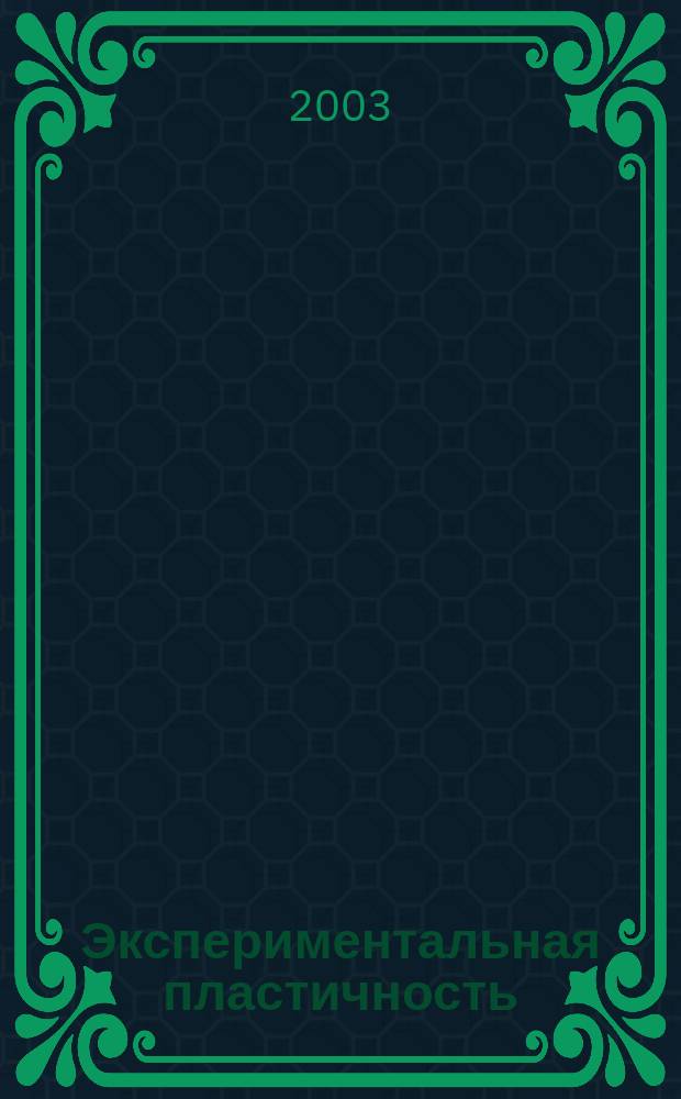 Экспериментальная пластичность