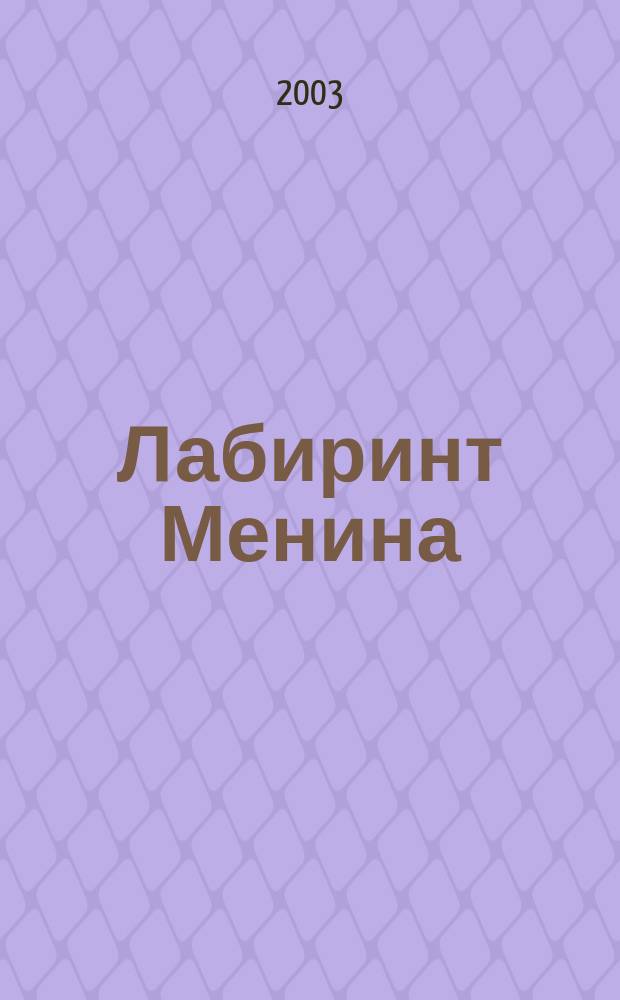 Лабиринт Менина : Повести