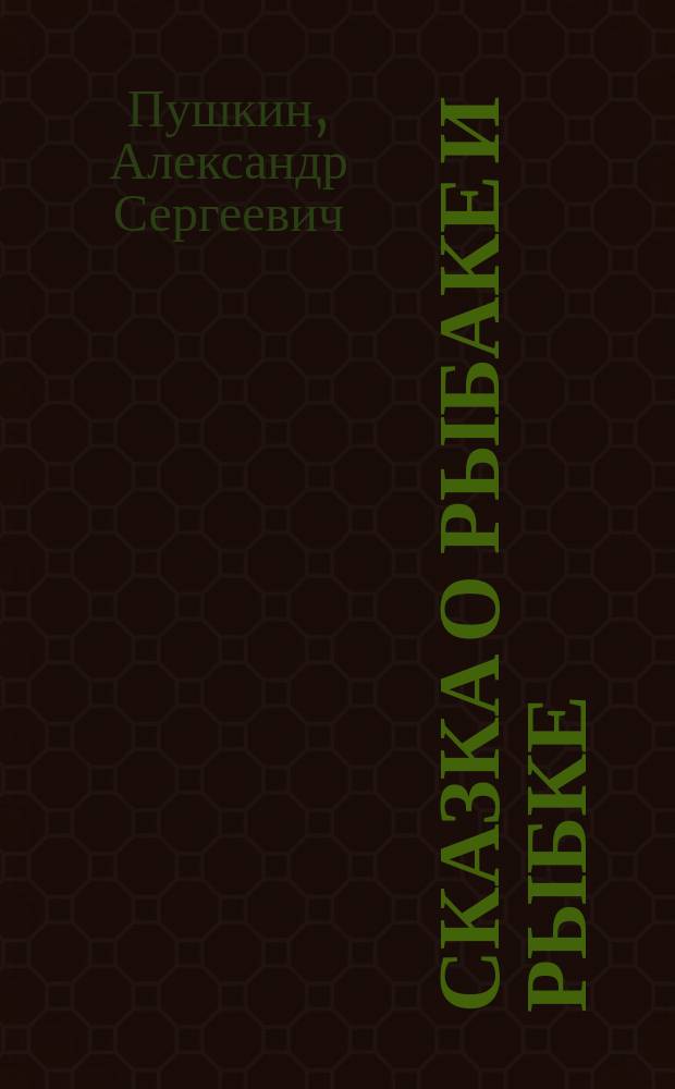 Сказка о рыбаке и рыбке; Сказка о золотом петушке: Для ст. дошк. и мл. шк. возраста / А. С. Пушкин; Худож. В. Конашевич