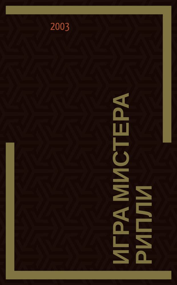 Игра мистера Рипли : Роман