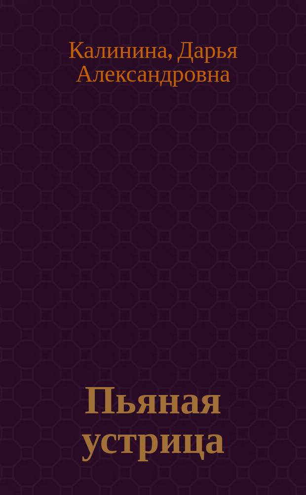 Пьяная устрица : Роман