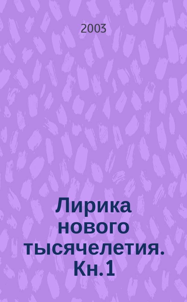 Лирика нового тысячелетия. Кн. 1