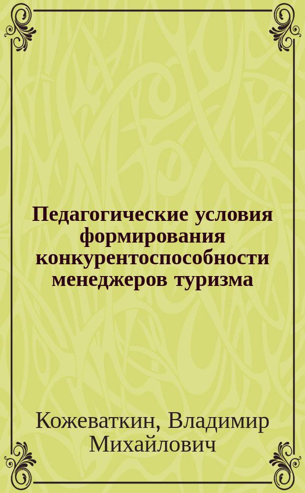 Педагогические условия формирования конкурентоспособности менеджеров туризма : Автореф. дис. на соиск. учен. степ. к.п.н. : Спец. 13.00.08