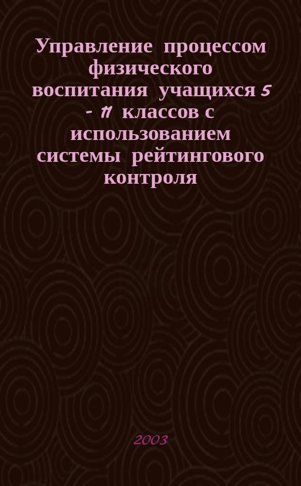 Управление процессом физического воспитания учащихся 5 - 11 классов с использованием системы рейтингового контроля : Автореф. дис. на соиск. учен. степ. к.п.н. : Спец. 13.00.04