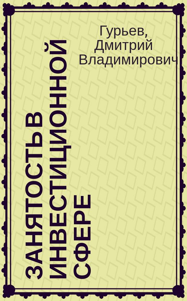 Занятость в инвестиционной сфере : Автореф. дис. на соиск. учен. степ. к.э.н. : Спец. (08.00.05)