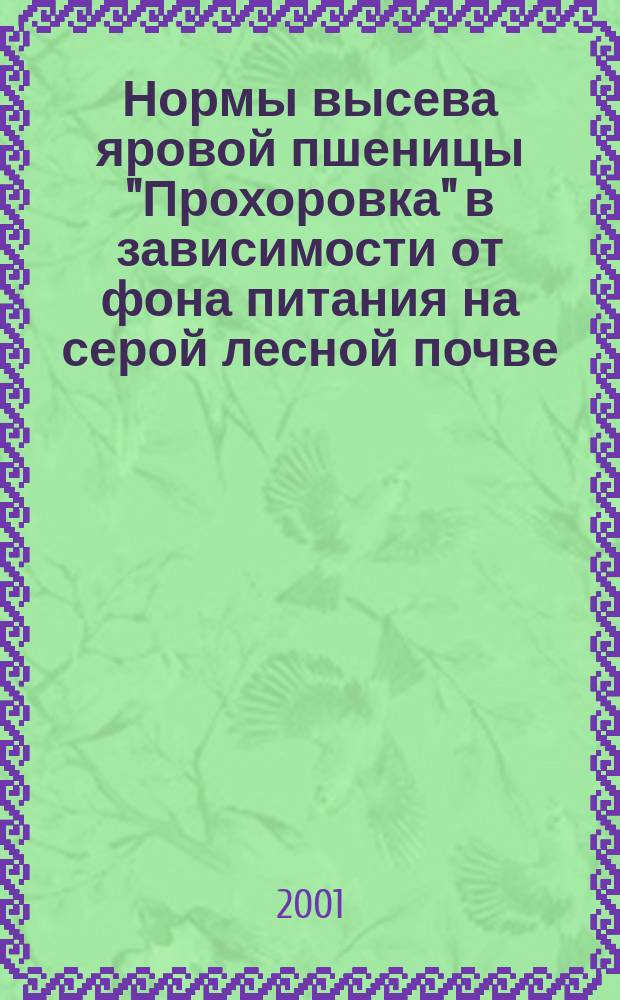 Нормы высева яровой пшеницы "Прохоровка" в зависимости от фона питания на серой лесной почве : Автореф. дис. на соиск. учен. степ. к.с.-х.н. : Спец. 06.01.09