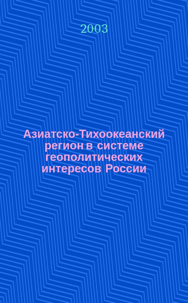 Азиатско-Тихоокеанский регион в системе геополитических интересов России : Автореф. дис. на соиск. учен. степ. к.полит.н. : Спец. (23.00.02)