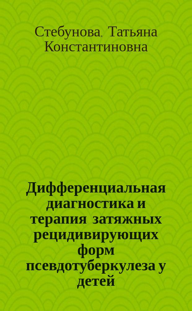 Дифференциальная диагностика и терапия затяжных рецидивирующих форм псевдотуберкулеза у детей : Автореф. дис. на соиск. учен. степ. к.м.н. : Спец. (14.00.10) : Спец. (14.00.36)