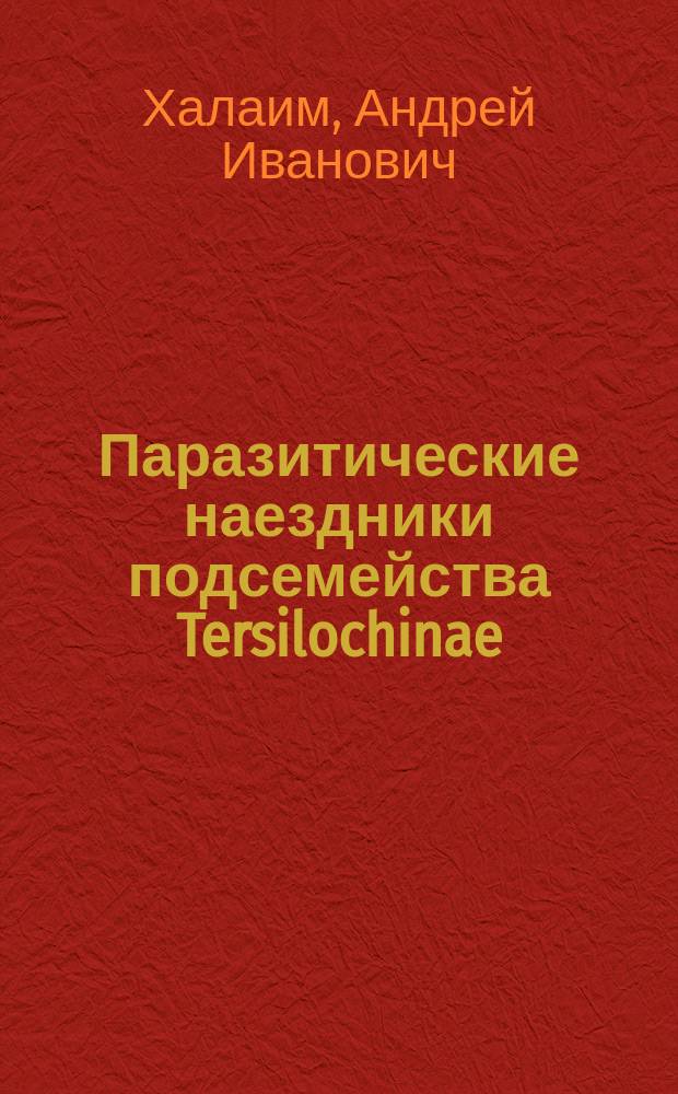 Паразитические наездники подсемейства Tersilochinae (Hymenoptera, Ichneumonidae) России и сопредельных стран : Автореф. дис. на соиск. учен. степ. к.б. : Спец. (03.00.09)