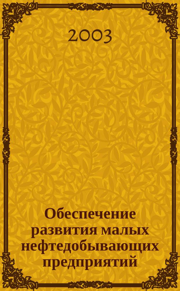 Обеспечение развития малых нефтедобывающих предприятий : Автореф. дис. на соиск. учен. степ. к.э.н. : спец. (08.00.05)