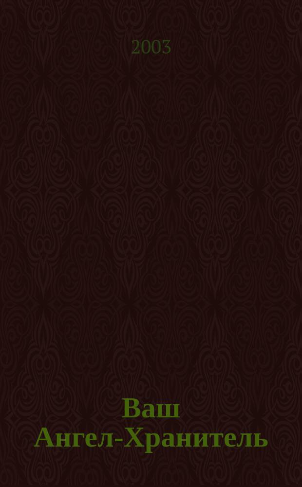 Ваш Ангел-Хранитель