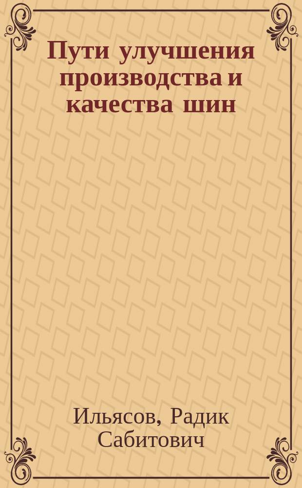 Пути улучшения производства и качества шин : Автореф. дис. на соиск. учен. степ. к.т.н. : Спец. 05.17.06