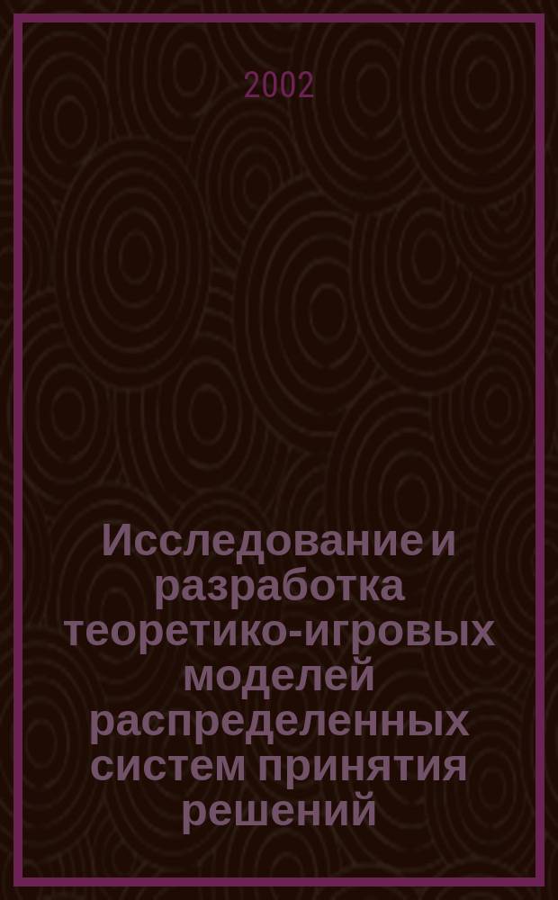 Исследование и разработка теоретико-игровых моделей распределенных систем принятия решений : Автореф. дис. на соиск. учен. степ. к.т.н. : Спец. 05.13.18