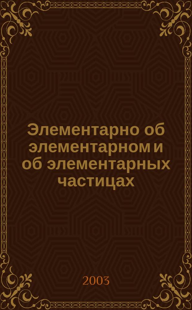 Элементарно об элементарном и об элементарных частицах