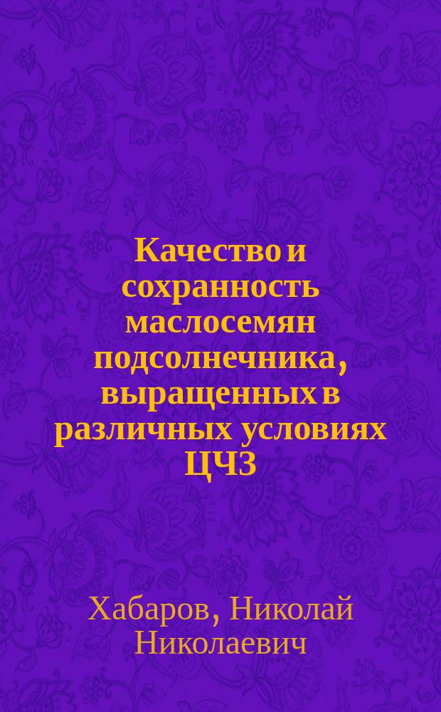 Качество и сохранность маслосемян подсолнечника, выращенных в различных условиях ЦЧЗ : Автореф. дис. на соиск. учен. степ. к.с.-х.н. : Спец. 06.01.09 : Спец. 05.18.01