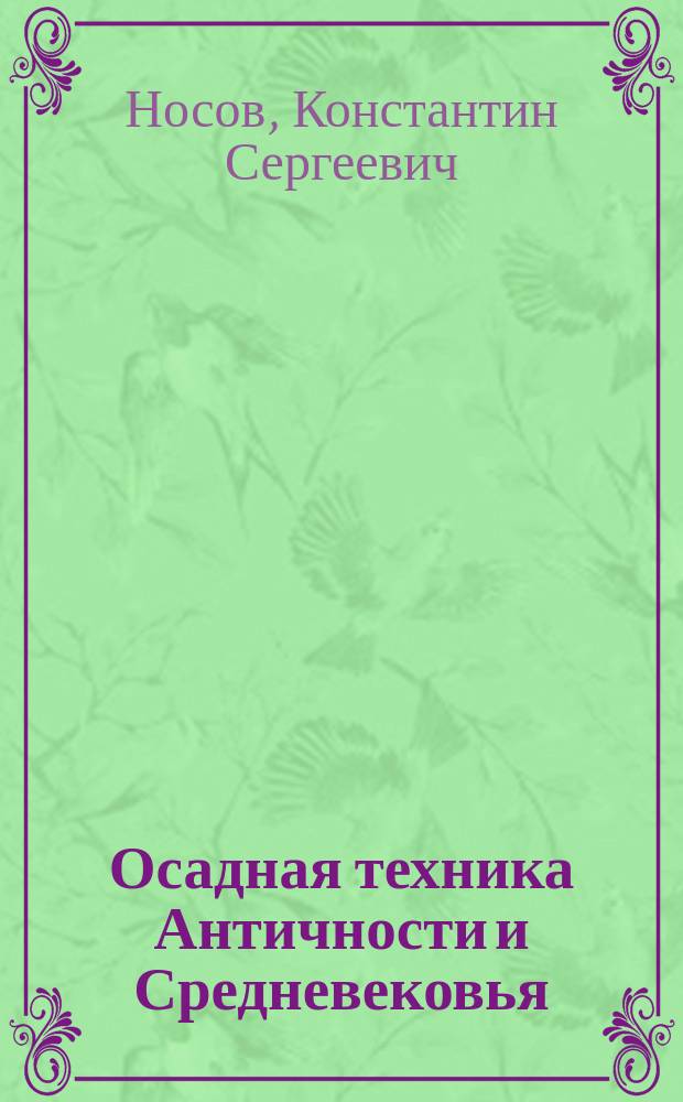 Осадная техника Античности и Средневековья