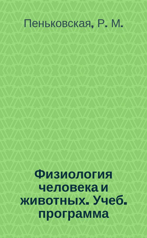 Физиология человека и животных. Учеб. программа