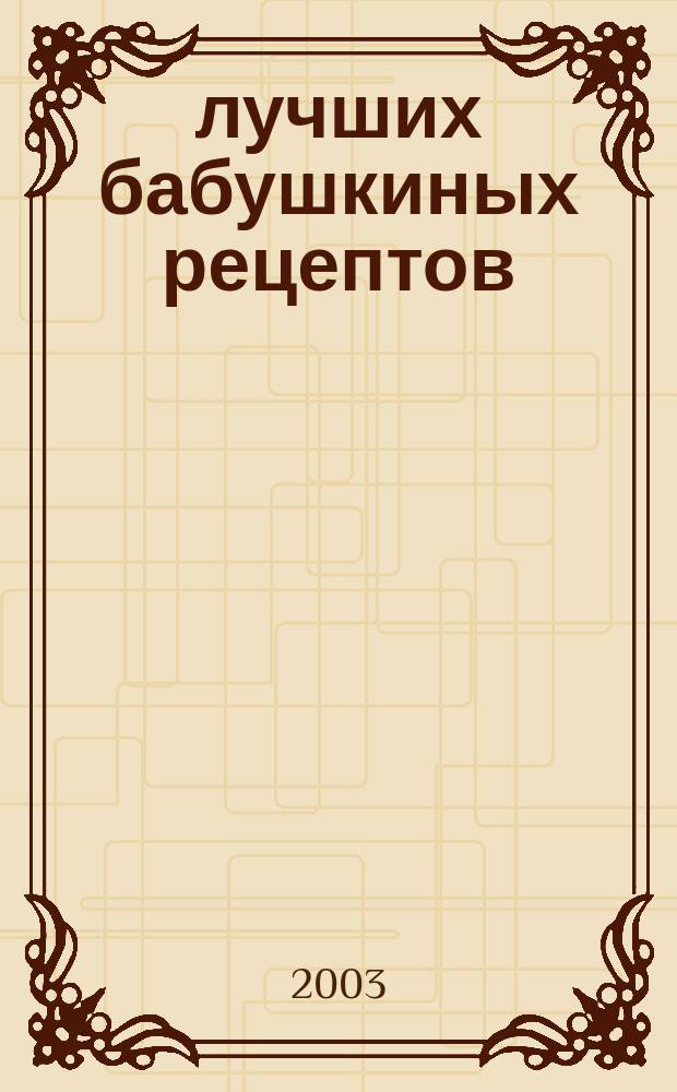 500 лучших бабушкиных рецептов