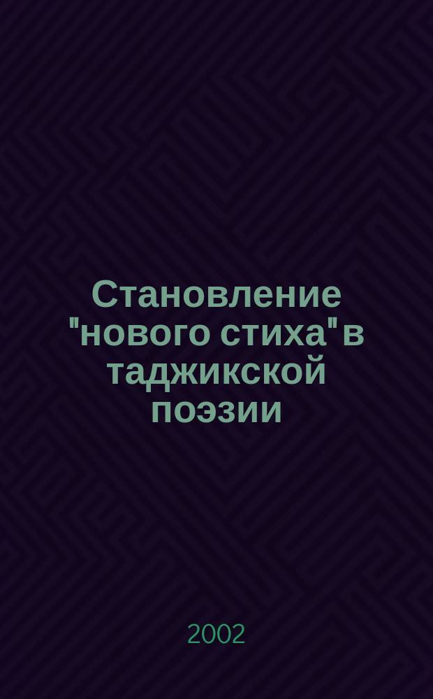 Становление "нового стиха" в таджикской поэзии : Автореф. дис. на соиск. учен. степ. к.филол.н. : Спец. 10.01.03